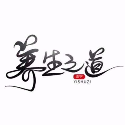 ·养生之道·