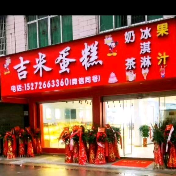 崇阳吉米蛋糕
