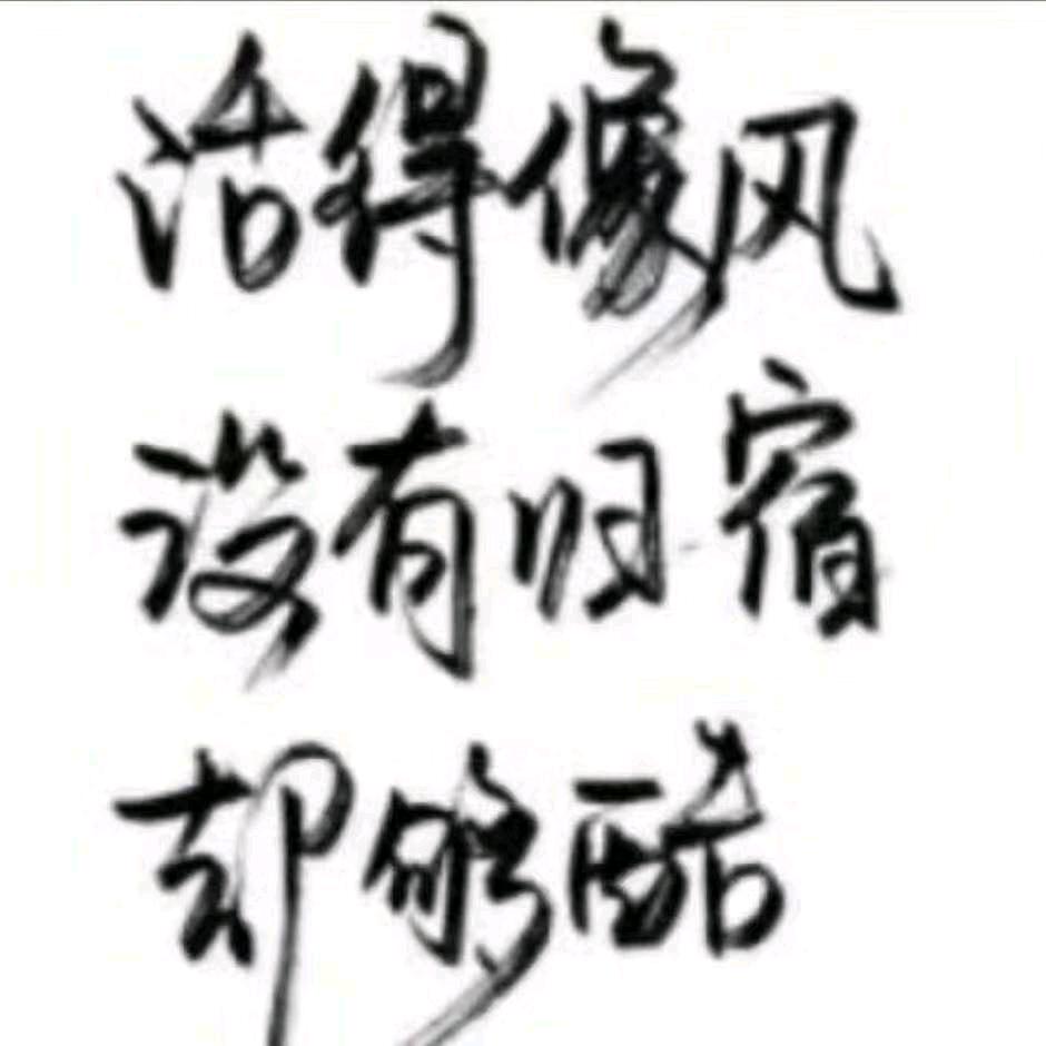 一切随风