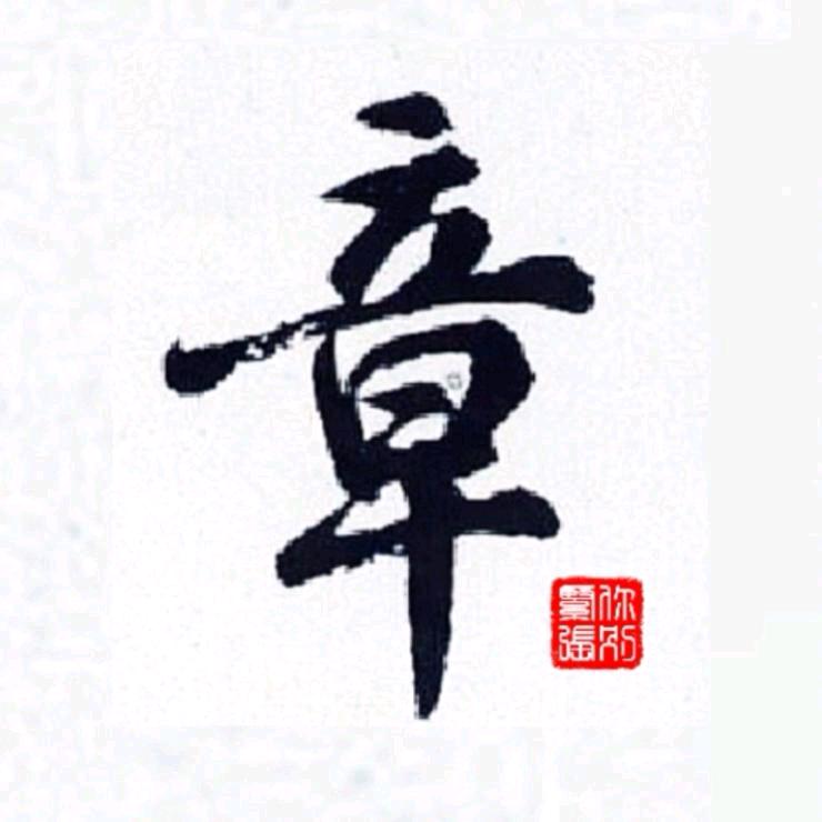 章二叔搞笑反诈