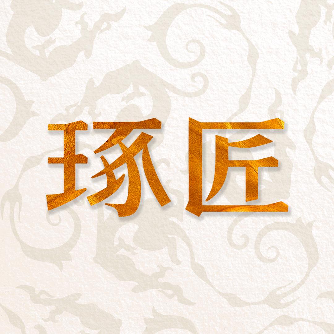 琢匠官方直播间