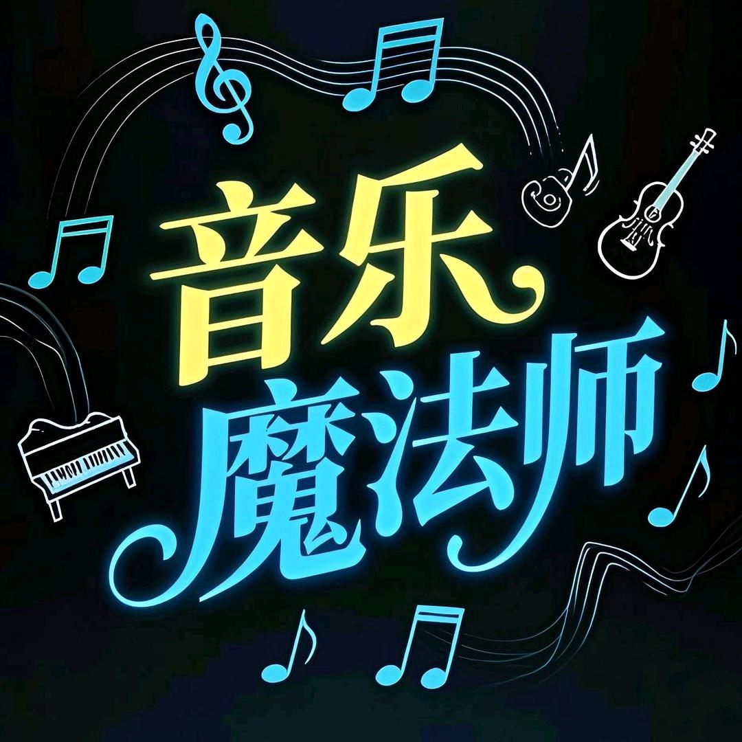 音樂魔法师