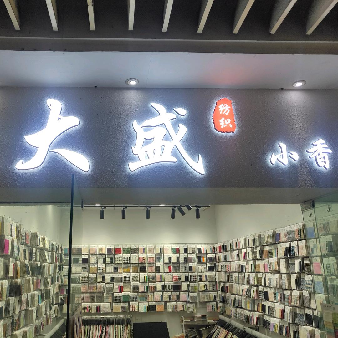 大盛纺织