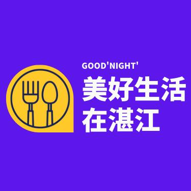 美好生活在湛江