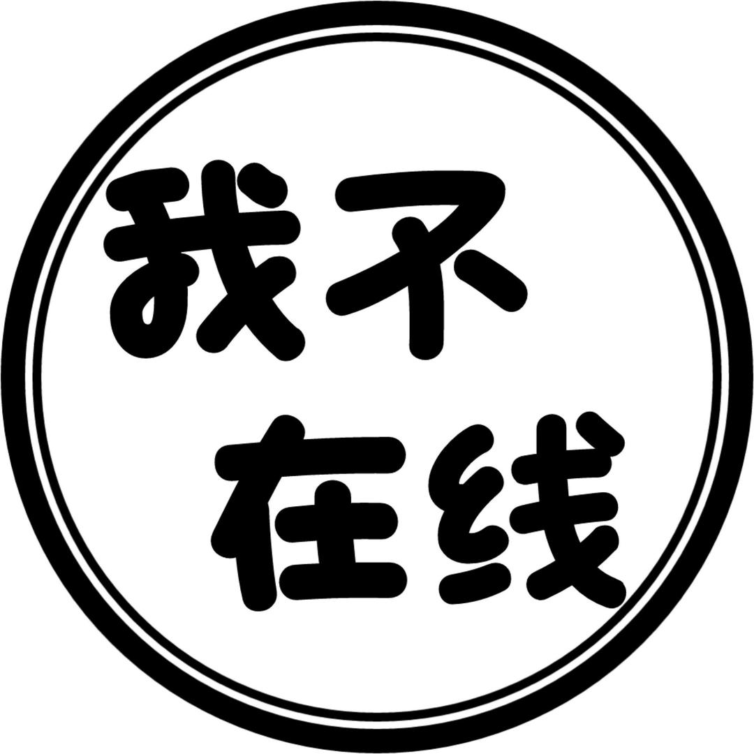 无语社会复杂