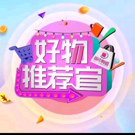 好物推荐官