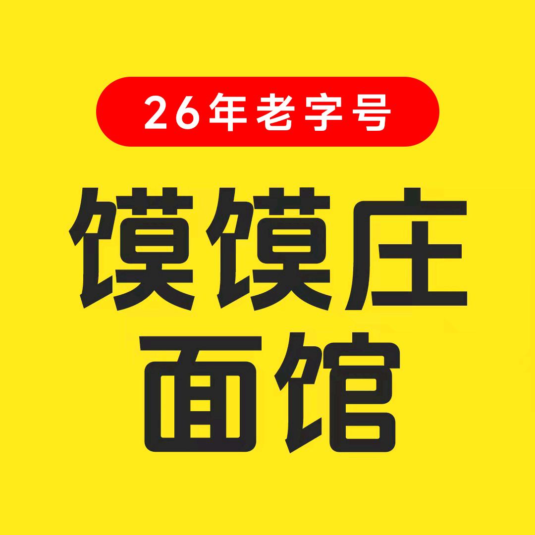 馍馍庄面馆
