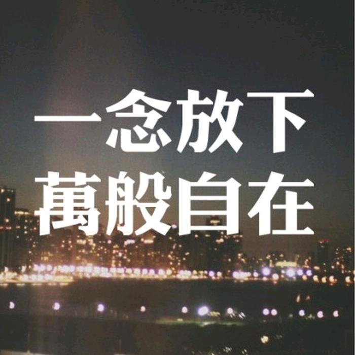 一念放下萬般自在
