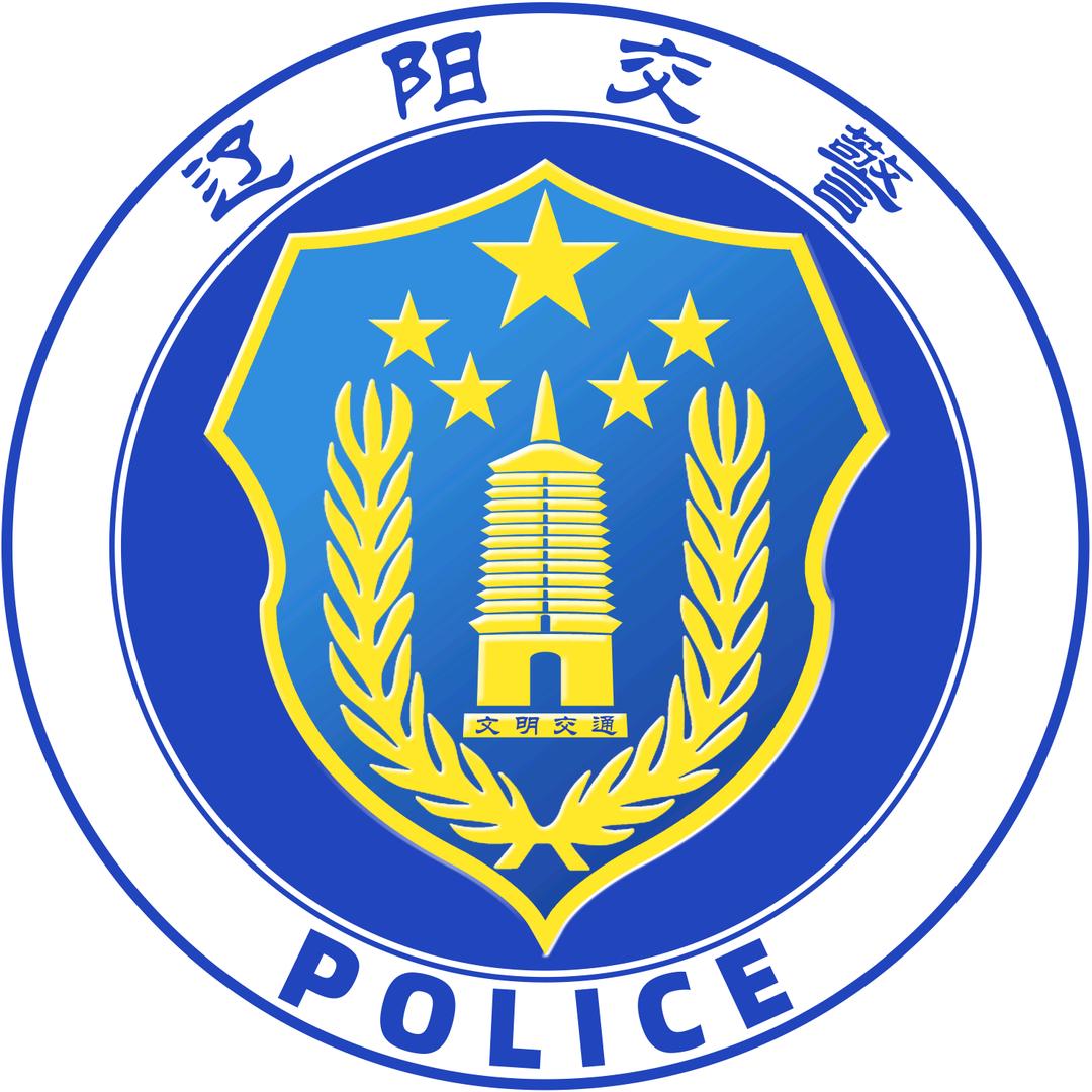 辽阳交警