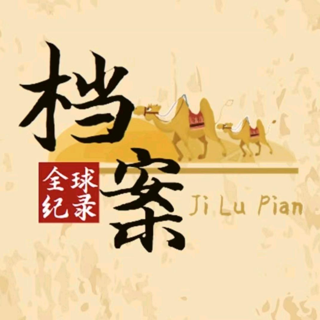 全球纪录档案