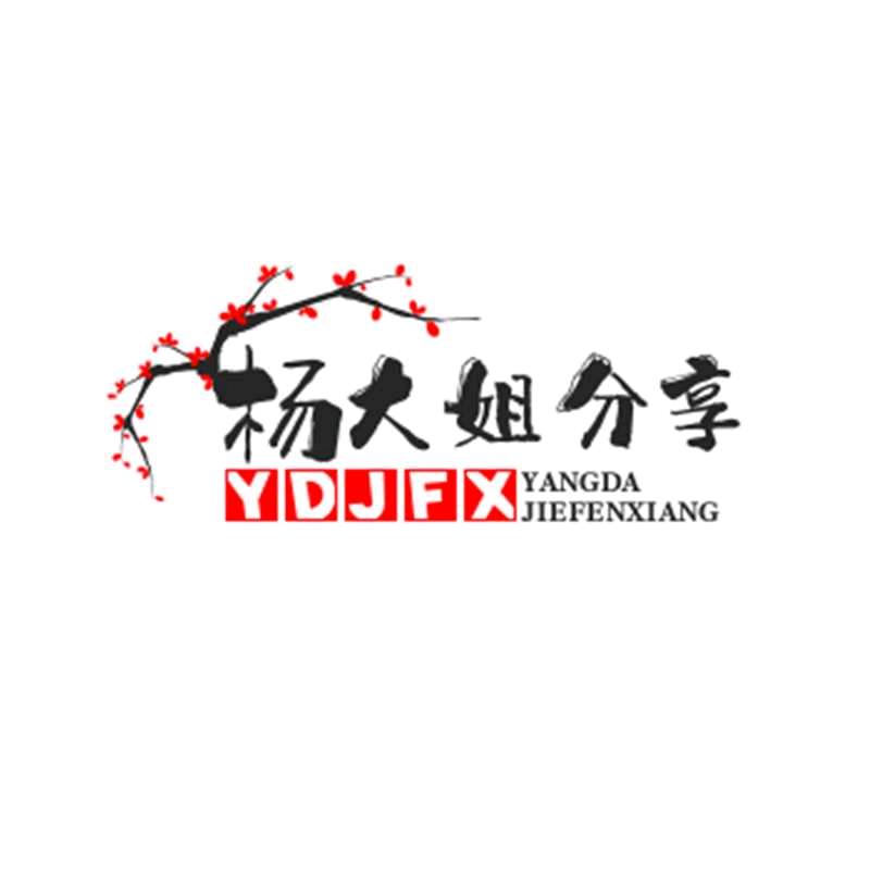 杨大姐分享