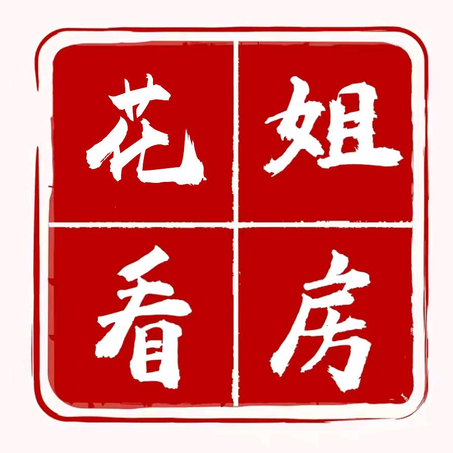 青岛西海岸花姐说房