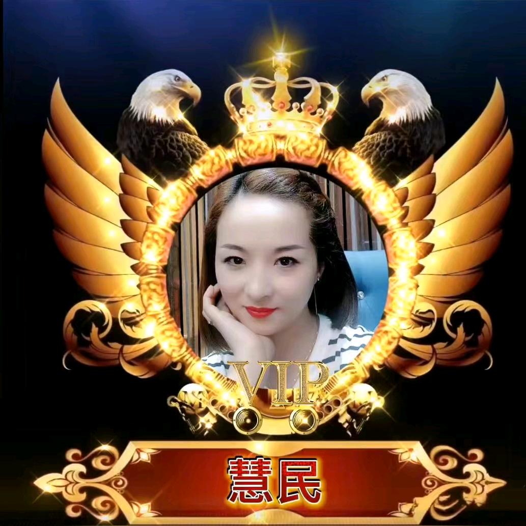 慧民🎤（12点20分开播）