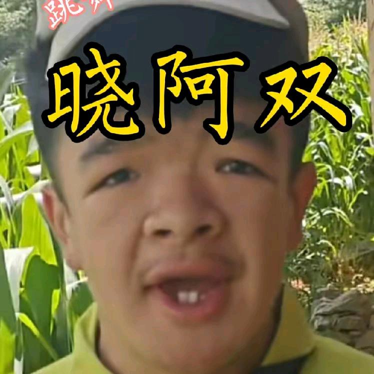 哓阿双（招徒弟）