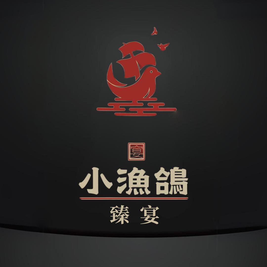 小漁鸽～臻宴