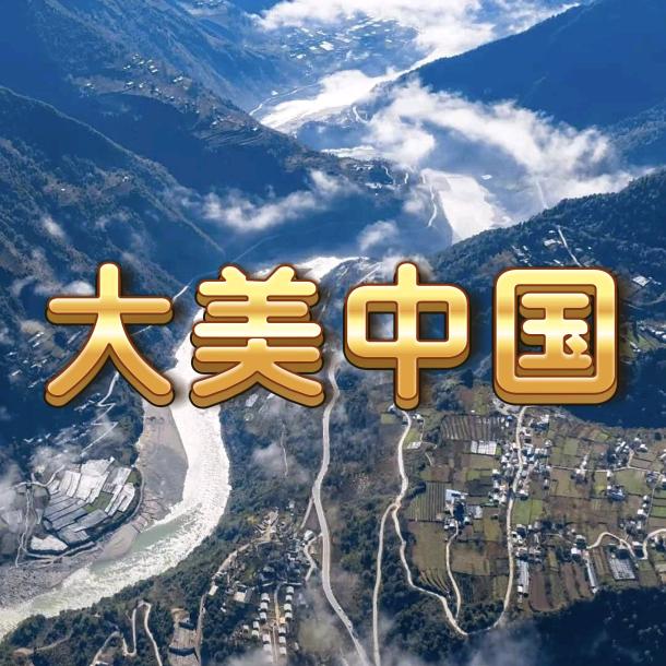 大美中国游