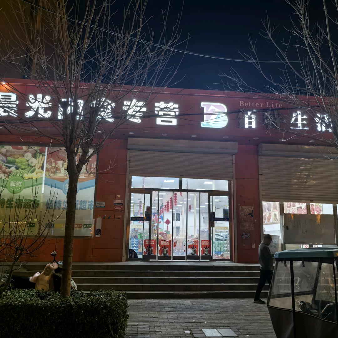佰特生活…冷鲜肉大全