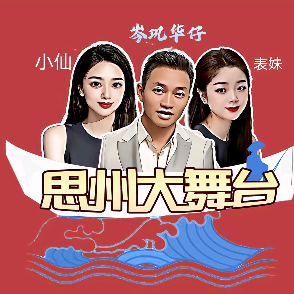 思州大舞台