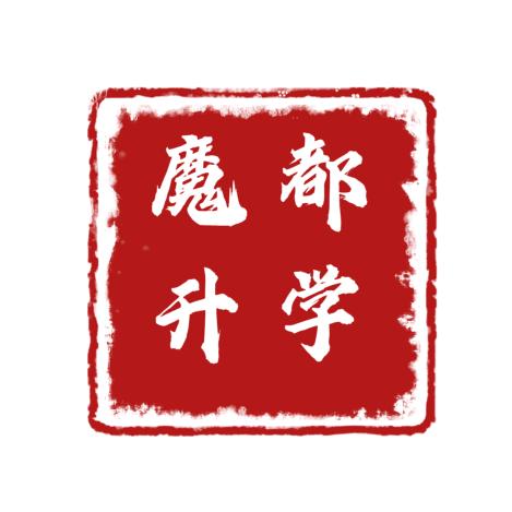 魔都升学