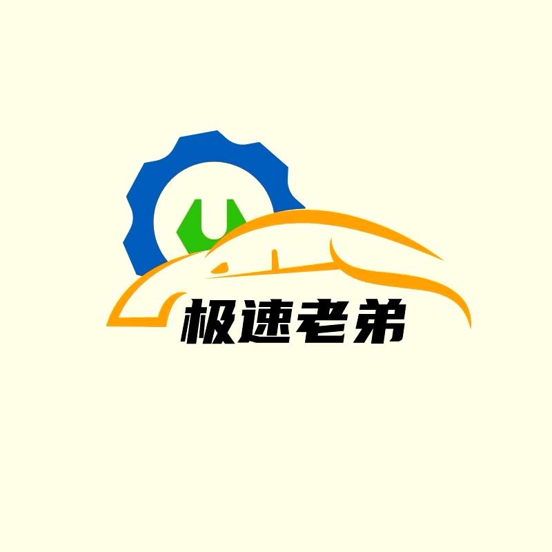 极速老弟