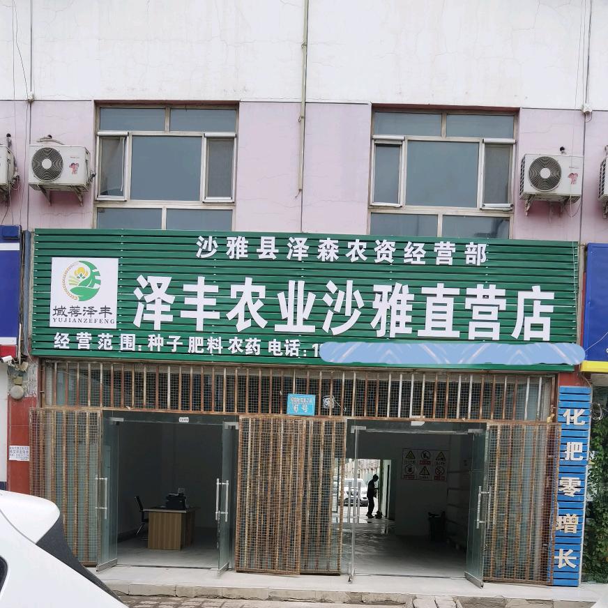 沙雅县泽丰农业