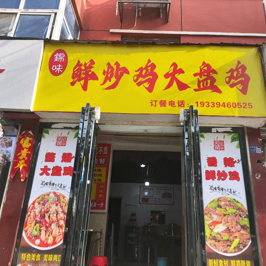锦味鲜炒鸡大盘鸡