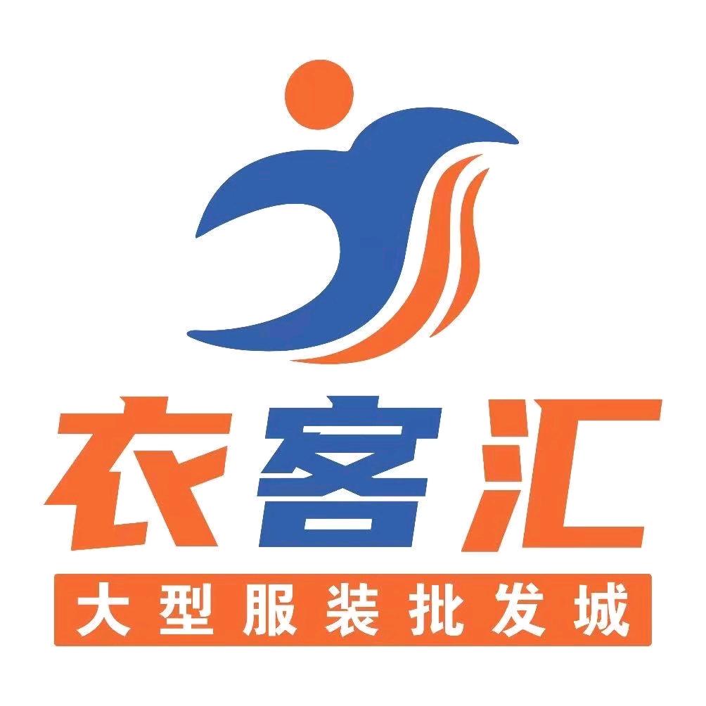 衣客汇服装批发城（贞丰店）