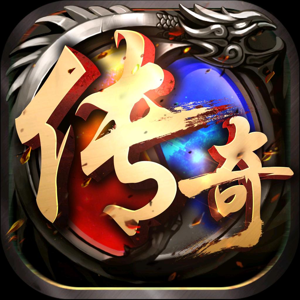 传奇手游黑白