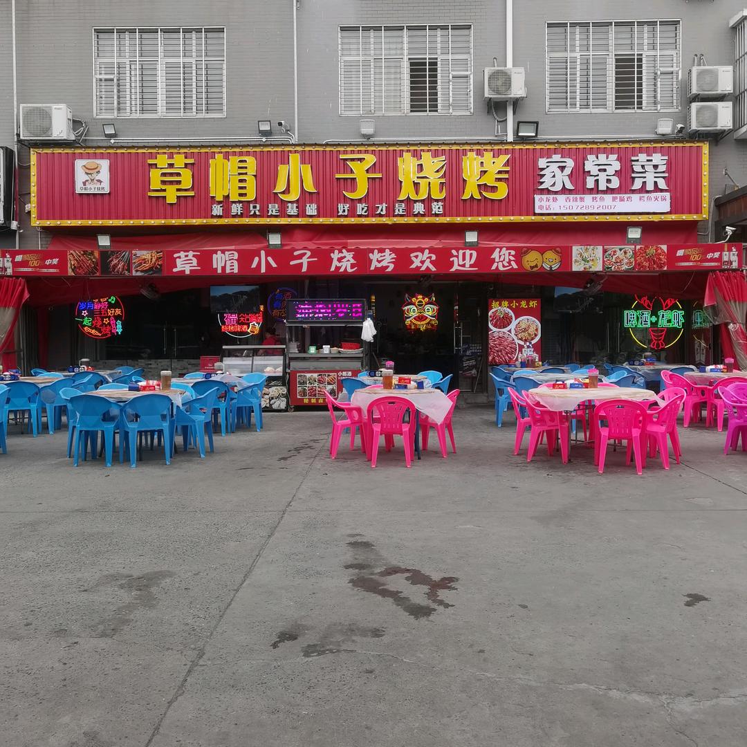 草帽小子烧烤官方号