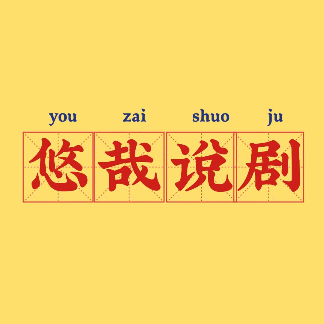 悠哉说剧