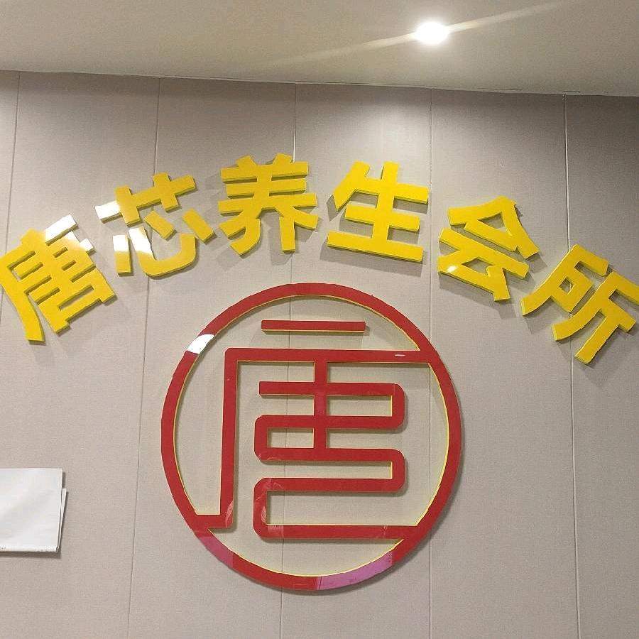 唐芯养生会所