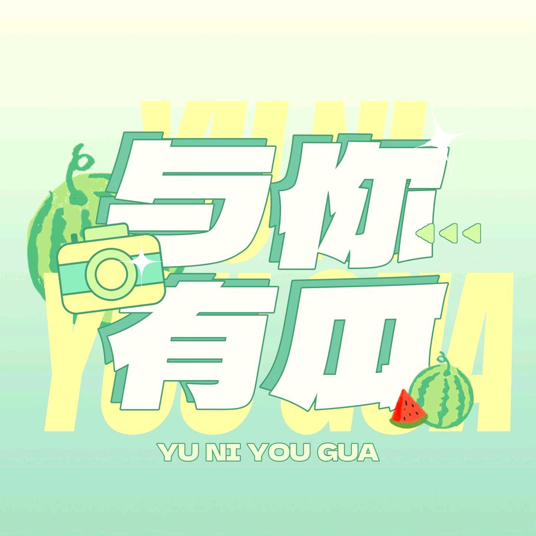 与你有瓜