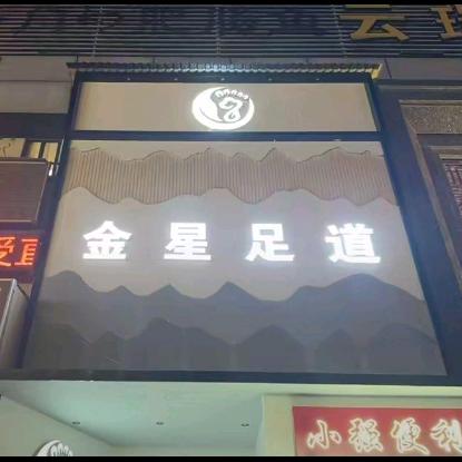 金星足道前台