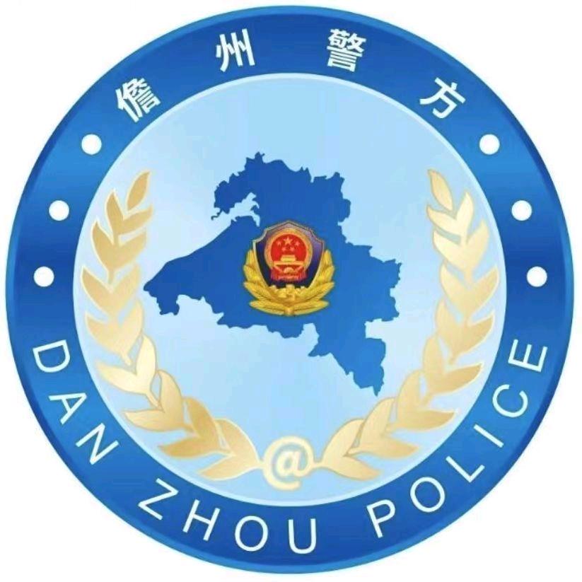 儋州警方