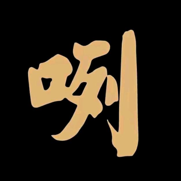 一斤哥的酒铺