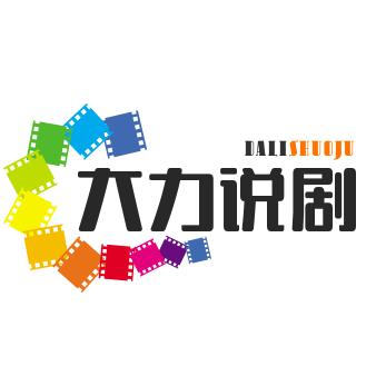 大力说剧