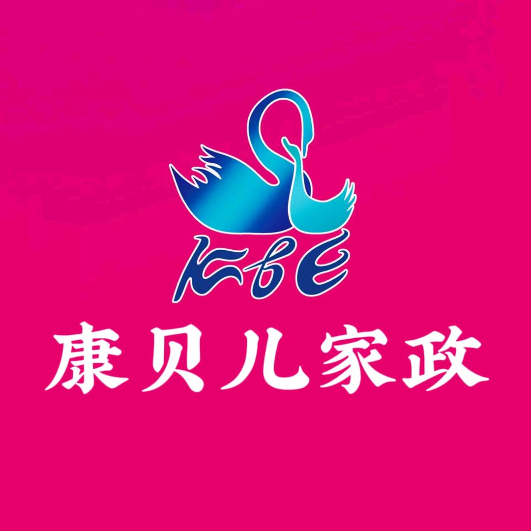 康贝儿家政总店