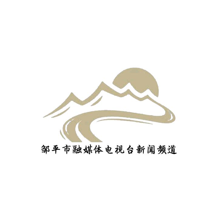 邹平融媒体电视台新闻综合频道