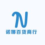 诺娜家的百货工厂