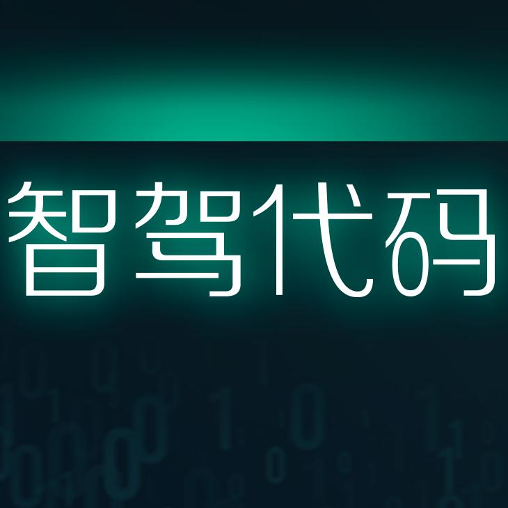 智驾代码