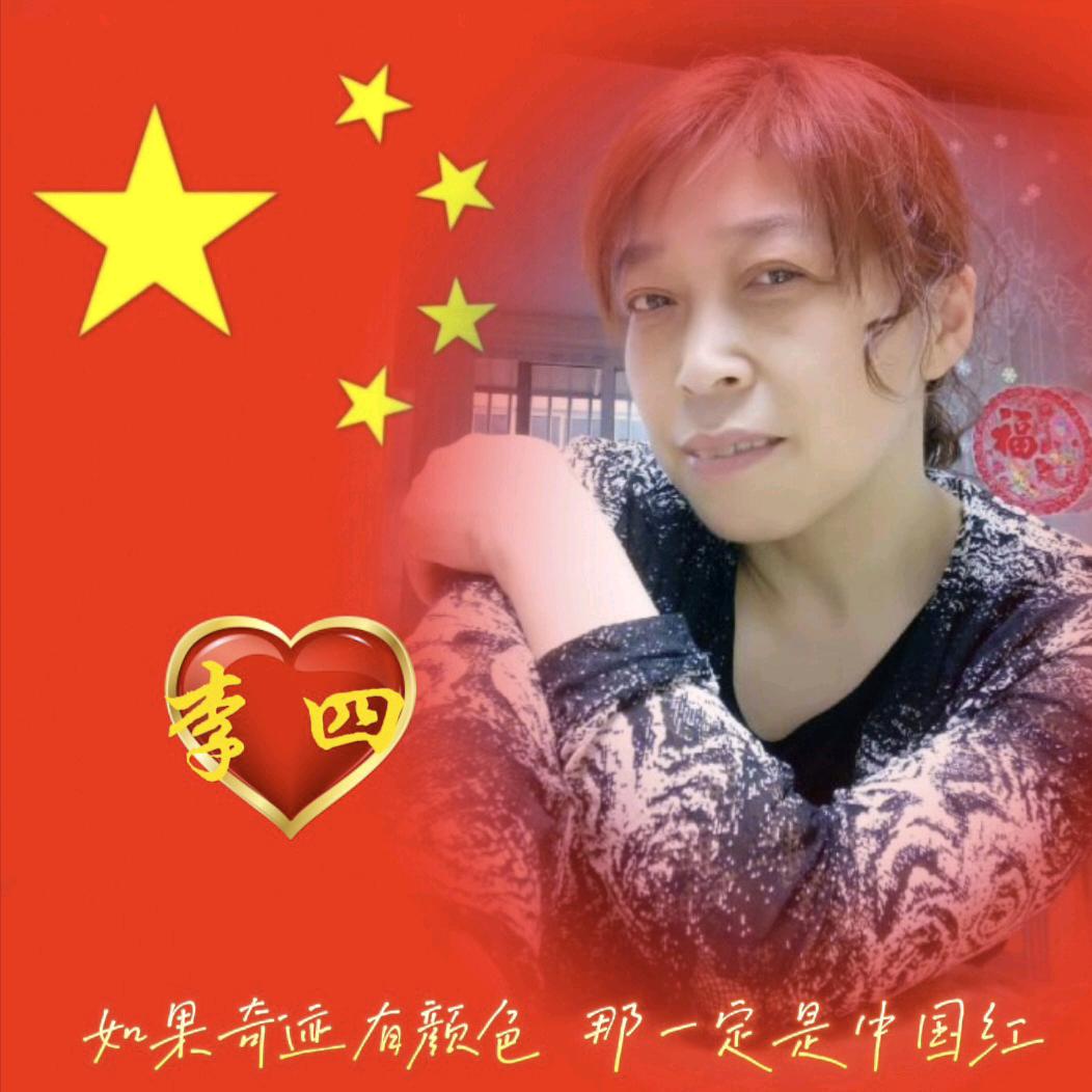 李四