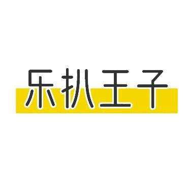 乐扒王子