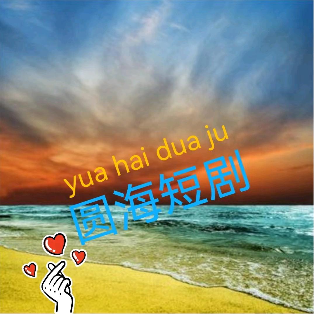 圆海短剧