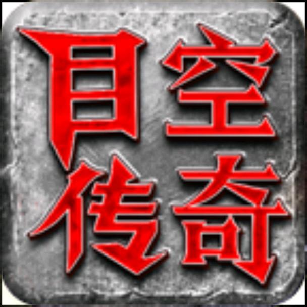目空传奇