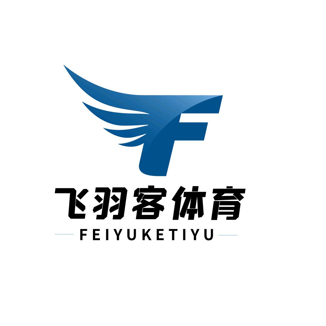 飞羽客体育