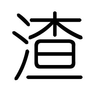 渣巴子