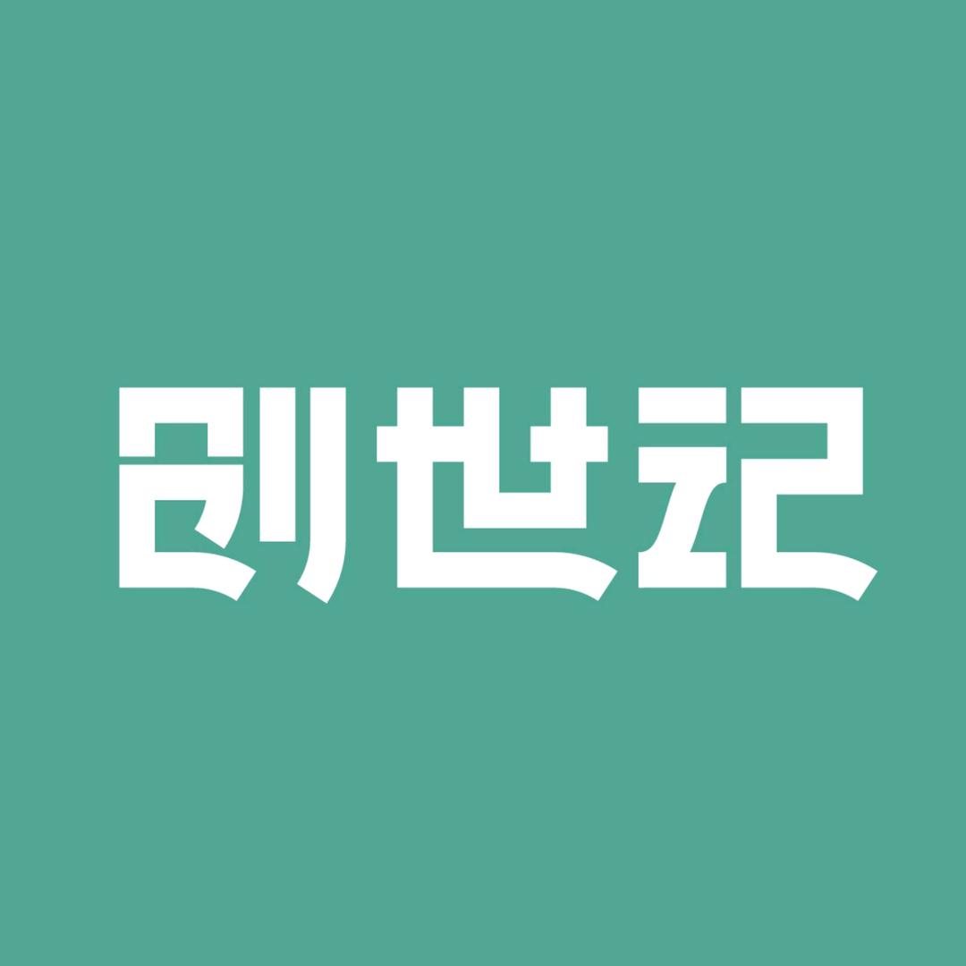 创世记