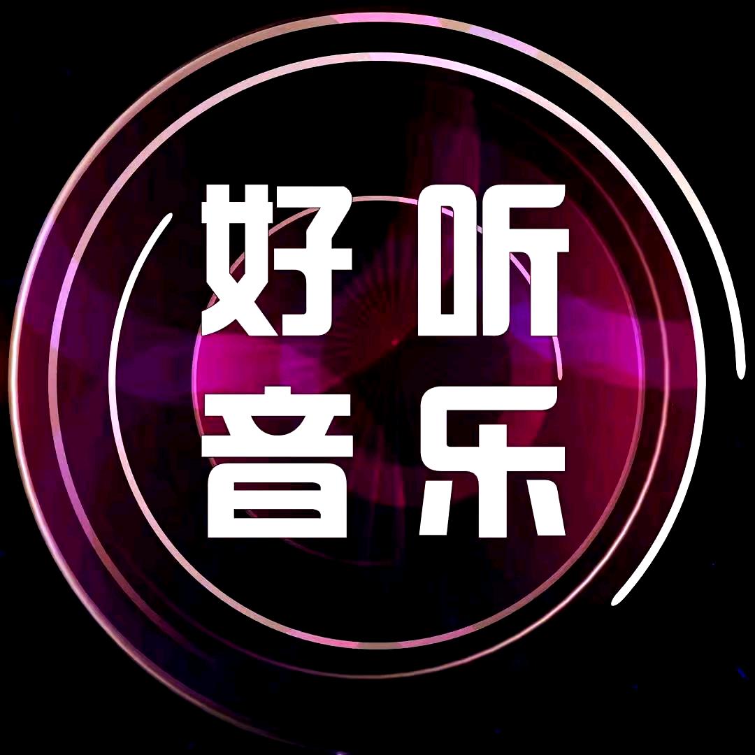 24小时.好听音乐