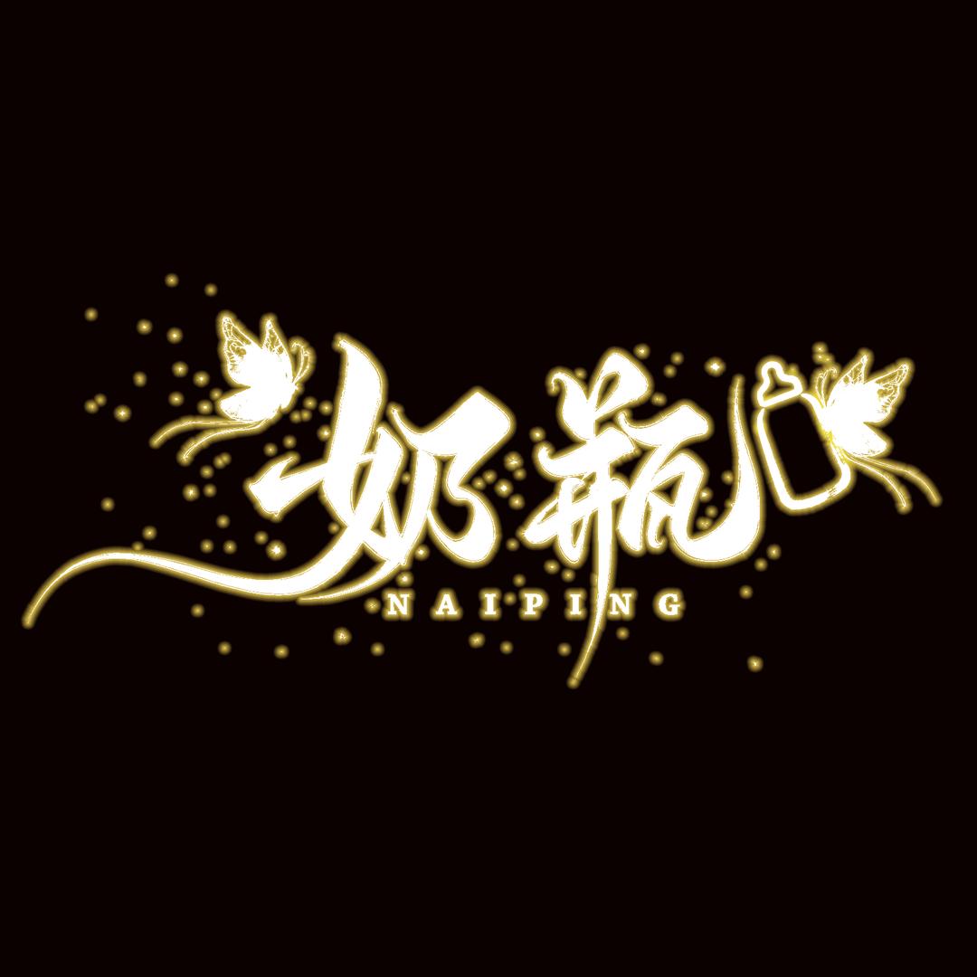 奶瓶～