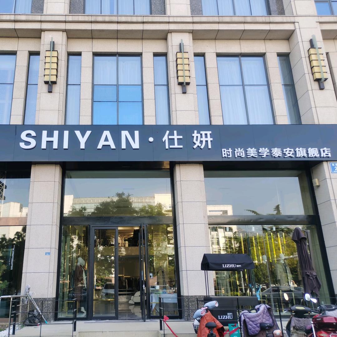 仕妍泰安旗舰店